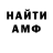 Амфетамин Розовый Urmat Bolotov